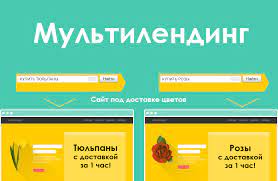 Мультилендинг: что это такое и как его сделать