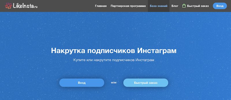 накрутить подписчиков в Instagram без заданий и регистрации
