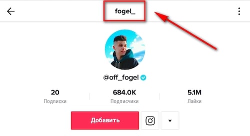 Как назвать аккаунт в Тик-Ток