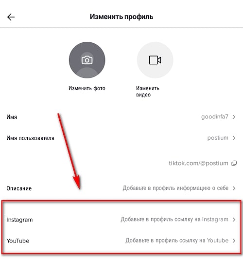 Как добавить ссылку на Инстаграм и Ютуб в Тик-Ток