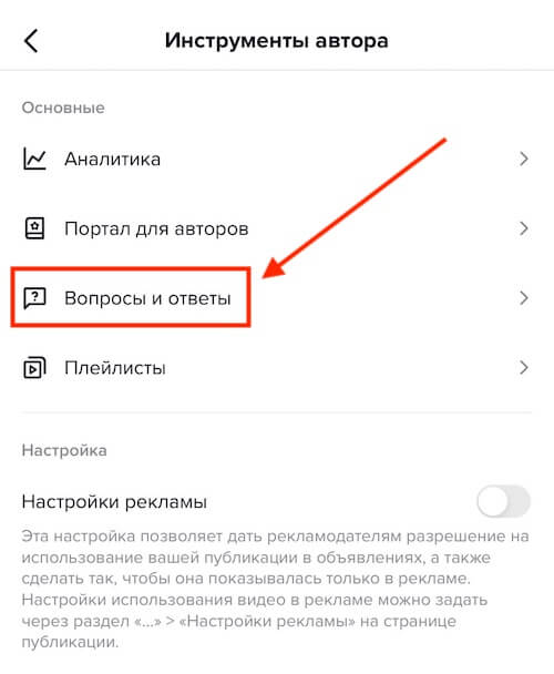 Как включить вопросы в Тик-Ток