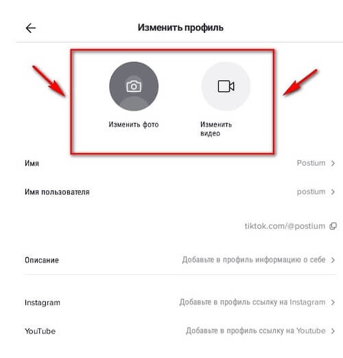 Как поставить аватар в Тик-Ток