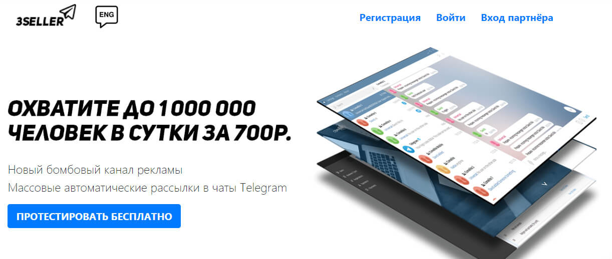 3seller — сервис массовых рассылок в чаты Телеграм