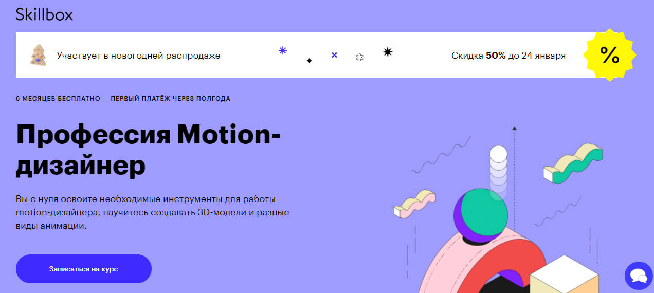Профессия Motion-дизайнер от Skillbox