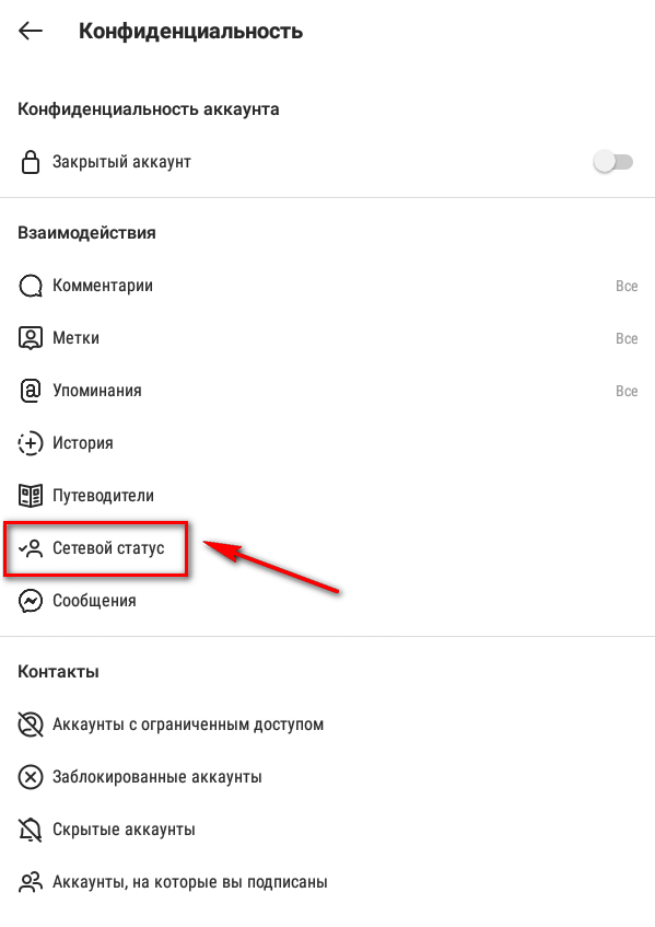 Как скрыть сетевой статус в Инстаграм