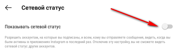 Как  отключить статус «В сети» в Инстаграм