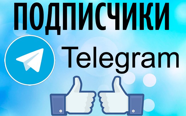 Накрутка в Телеграм — ТОП-10 сервисов, сайтов и программ