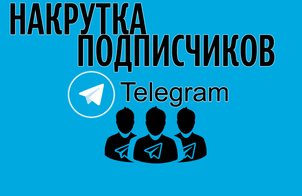 Накрутка в Телеграм — ТОП-10 сервисов, сайтов и программ