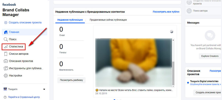 Статистика в Brand Collabs Manager