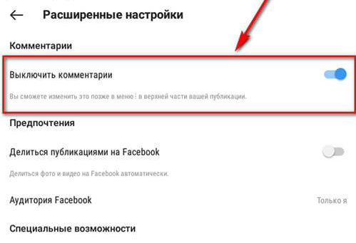 Скрыть комментарии в Инстаграм
