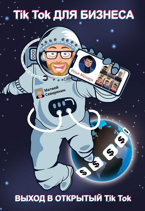 Книга по Тик-Ток