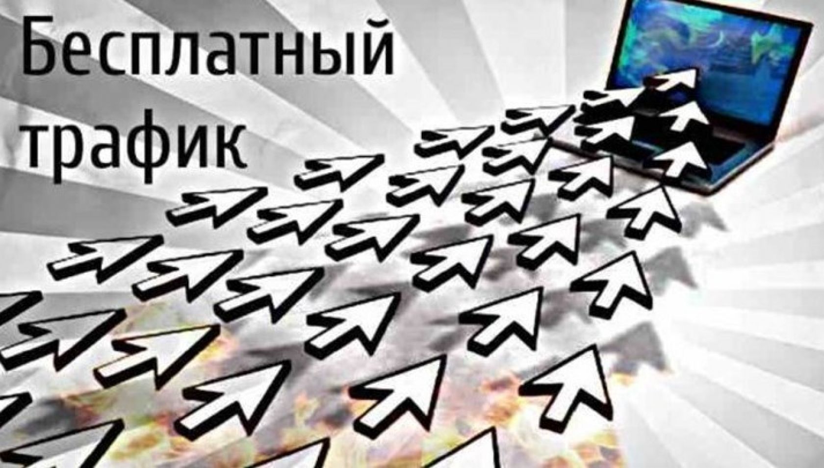 Бесплатные источники трафика для арбитража