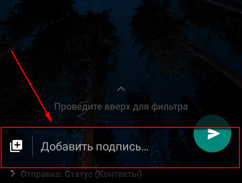 Как добавить подпись в статус Вотсап