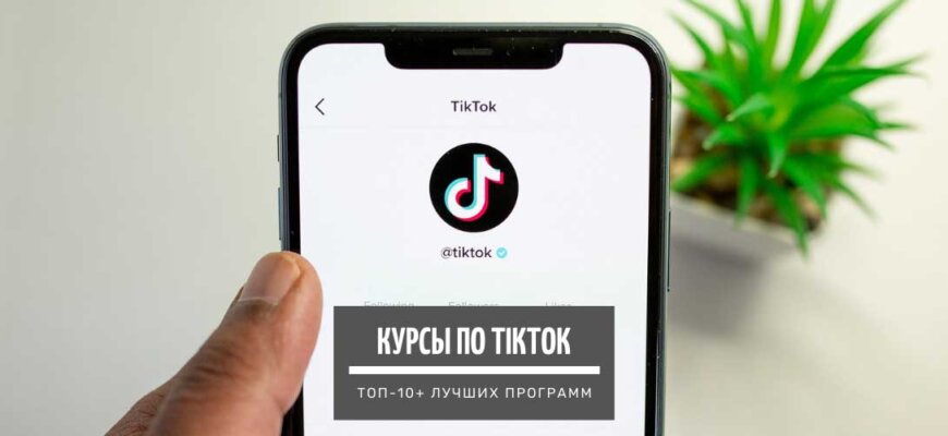 ТОП-10 курсов по продвижению в Тик-Ток
