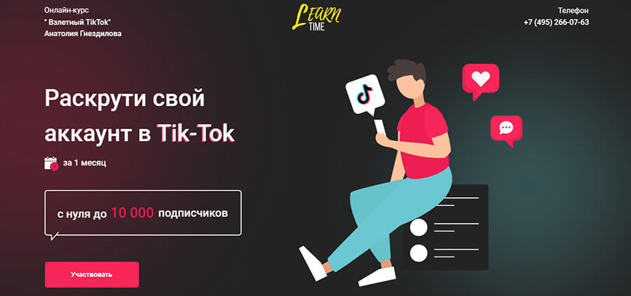 TikTok курсы