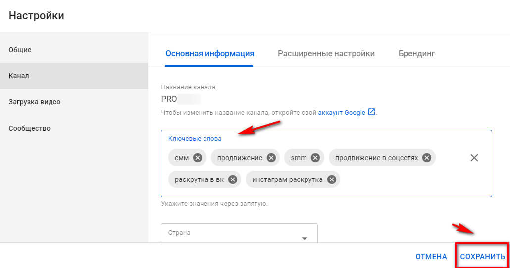 Ключевые слова для YouTube-канала