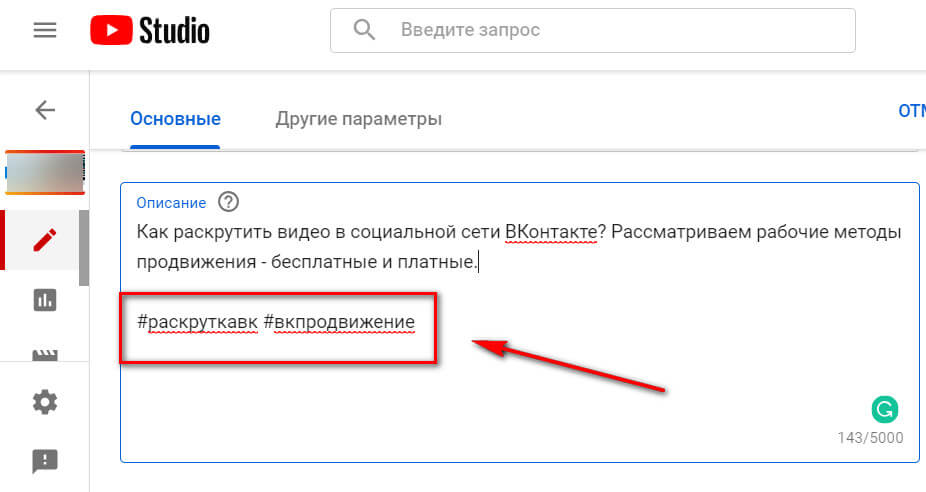 Как прописать хэштеги под роликом на Ютубе