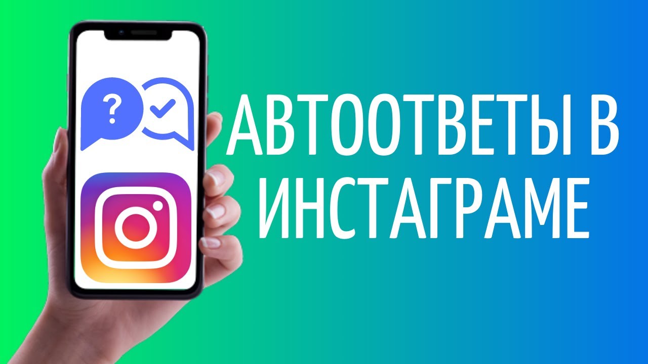 Как настроить автоответ в Инстаграм: инструкция и 5 примеров использования
