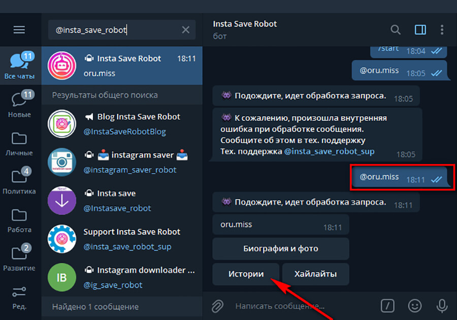 Скачать сторис через Телеграм