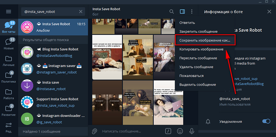 Скачать сторис через Телеграм