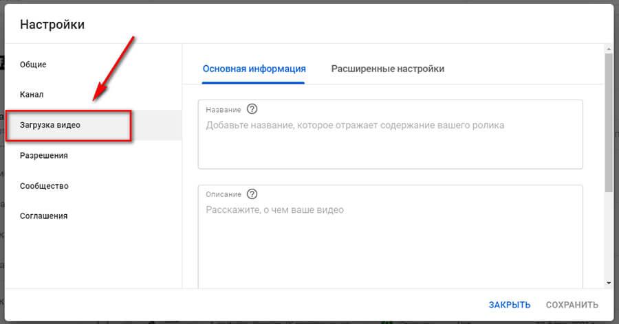 Настройки Ютуб канала