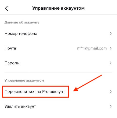 Переключиться на Pro-аккаунт
