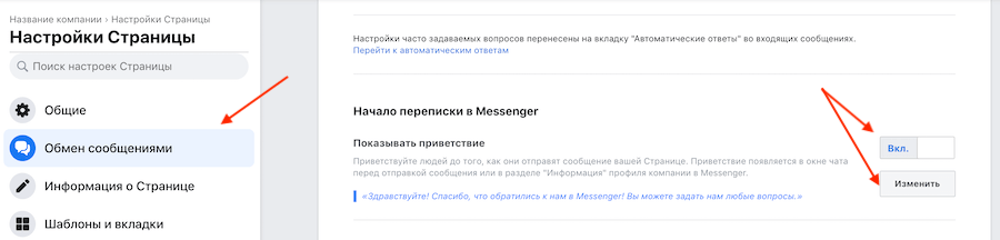 Как включить приветствие в Фейсбуке на бизнес-странице