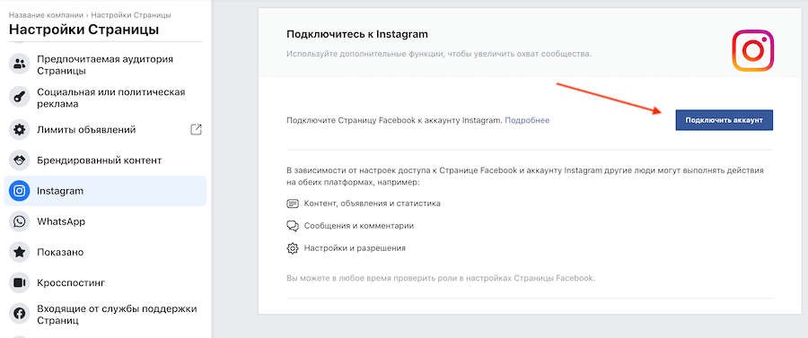 Как привязать бизнес-аккаунт в Инстаграм к Фейсбуку