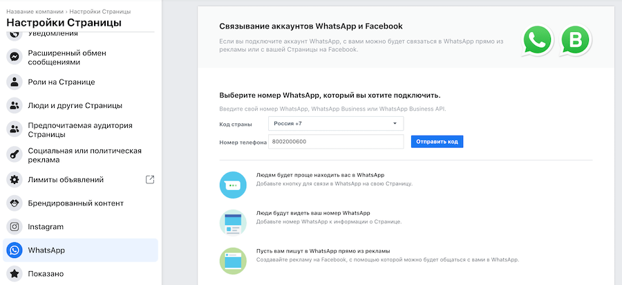 Как связать WhatsApp и бизнес-страницу Facebook