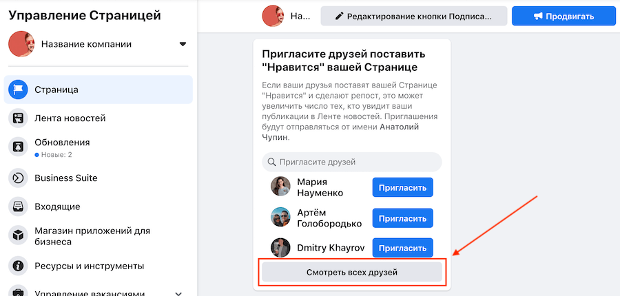 Пригласите друзей поставить «Нравится»