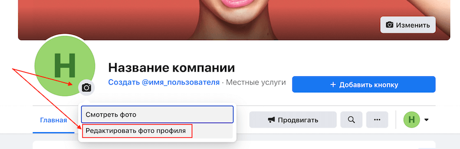 Как установить фото профиля на бизнес-странице в Фейсбук