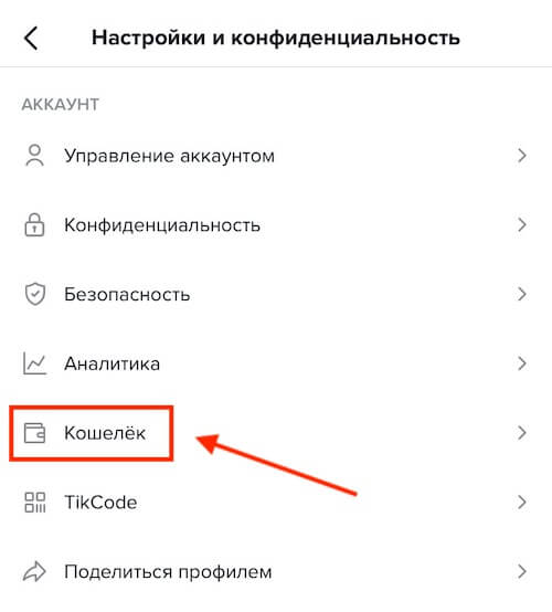 Как купить монеты в Тик-Ток