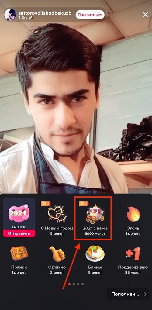 Как сделать подарок в Тик-Ток