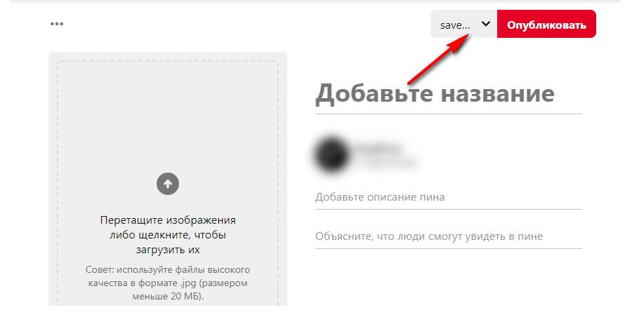Как создать доску в Пинтерест