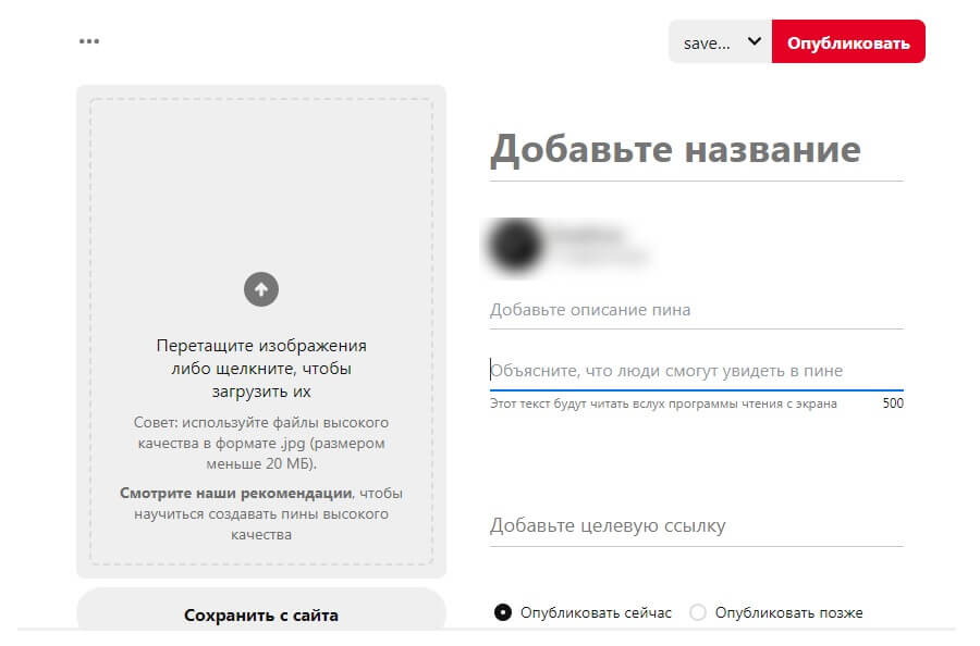 Как добавить пин в Пинтерест
