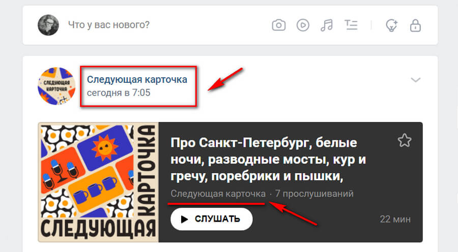 Как назвать подкаст ВК
