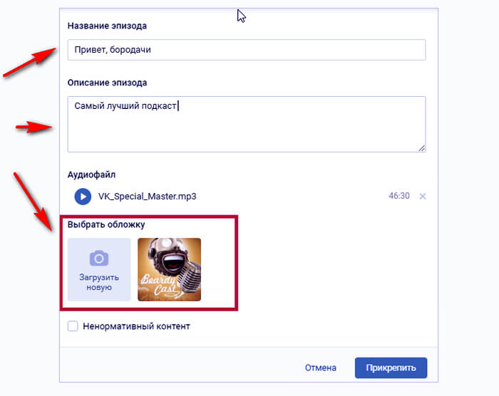 Как загрузить подкаст в группу VK