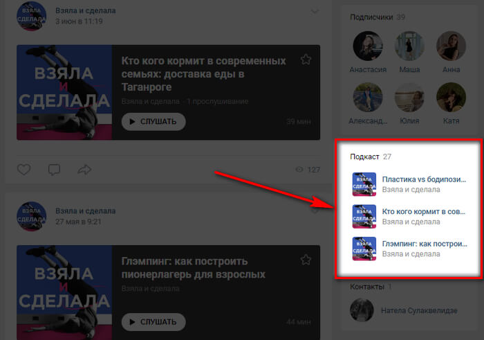 Виджет подкастов в группе ВК