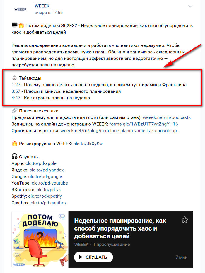 Таймкоды в подкасте ВК