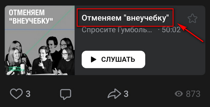 Ошибки при создании подкастов ВК