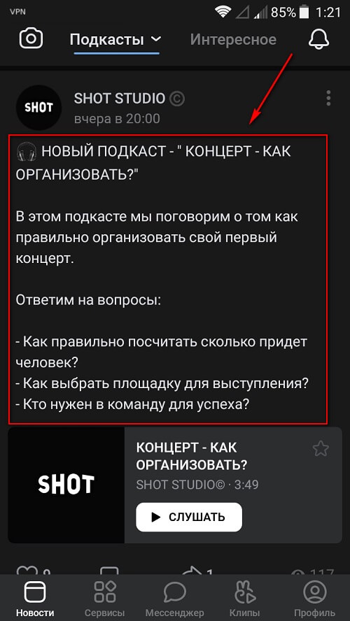 Как получать больше прослушиваний подкастов в ВК