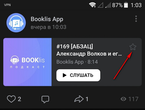 Как сохранить подкаст в ВК