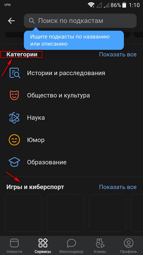 Раздел подкасты в приложении ВК 