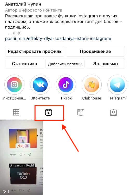 Reels в профиле Инстаграм