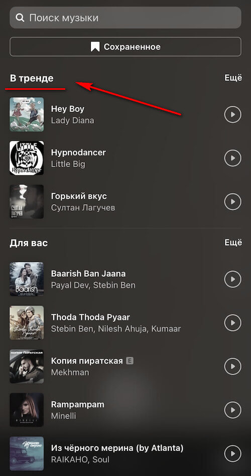 Музыка в Reels