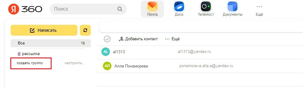 Создание группы контактов