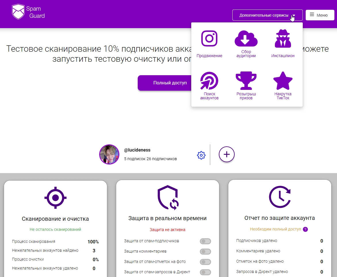 Spam Guard: 100% очистка от ботов