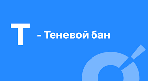 Теневой бан: как проверить