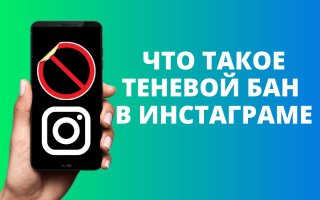 Теневой бан: как проверить