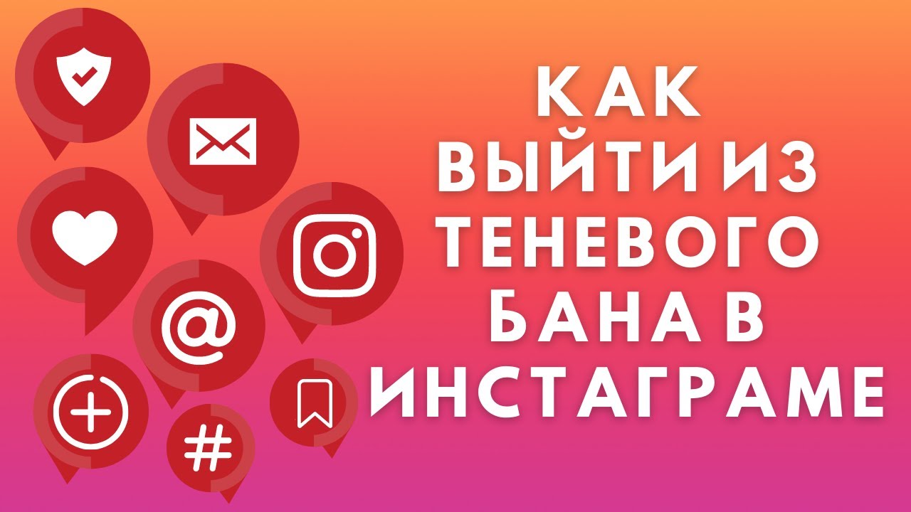 Теневой бан: как проверить